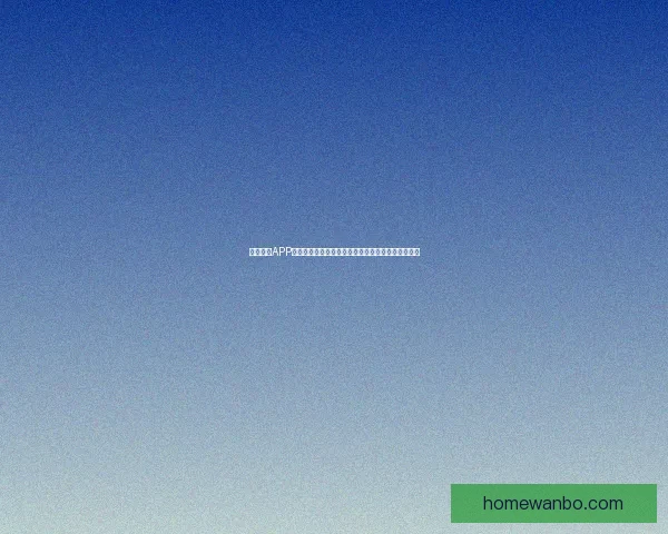 万博体育APP全新升级带来极致体验助力体育爱好者畅享精彩赛事