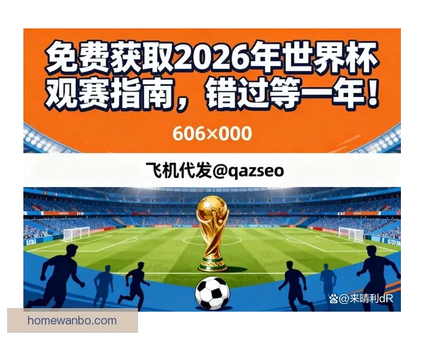 2026世界杯完整赛程时间对阵城市安排及观赛指南全面解析